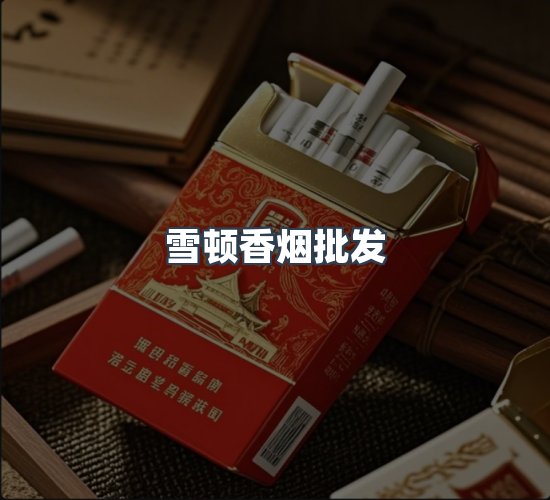 关于雪顿香烟批发